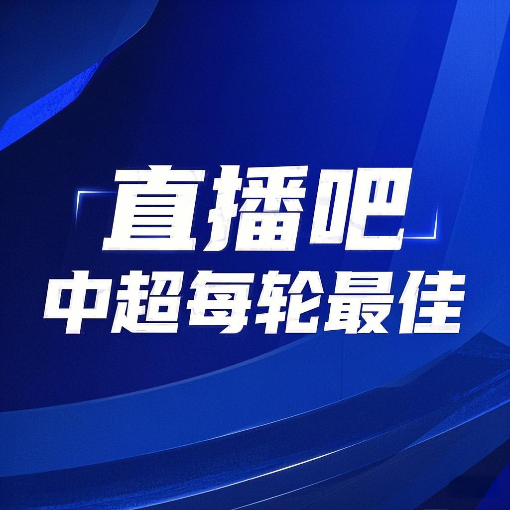 你的投票，定義英雄！【直播吧】中超第3輪最佳球員評(píng)選開啟