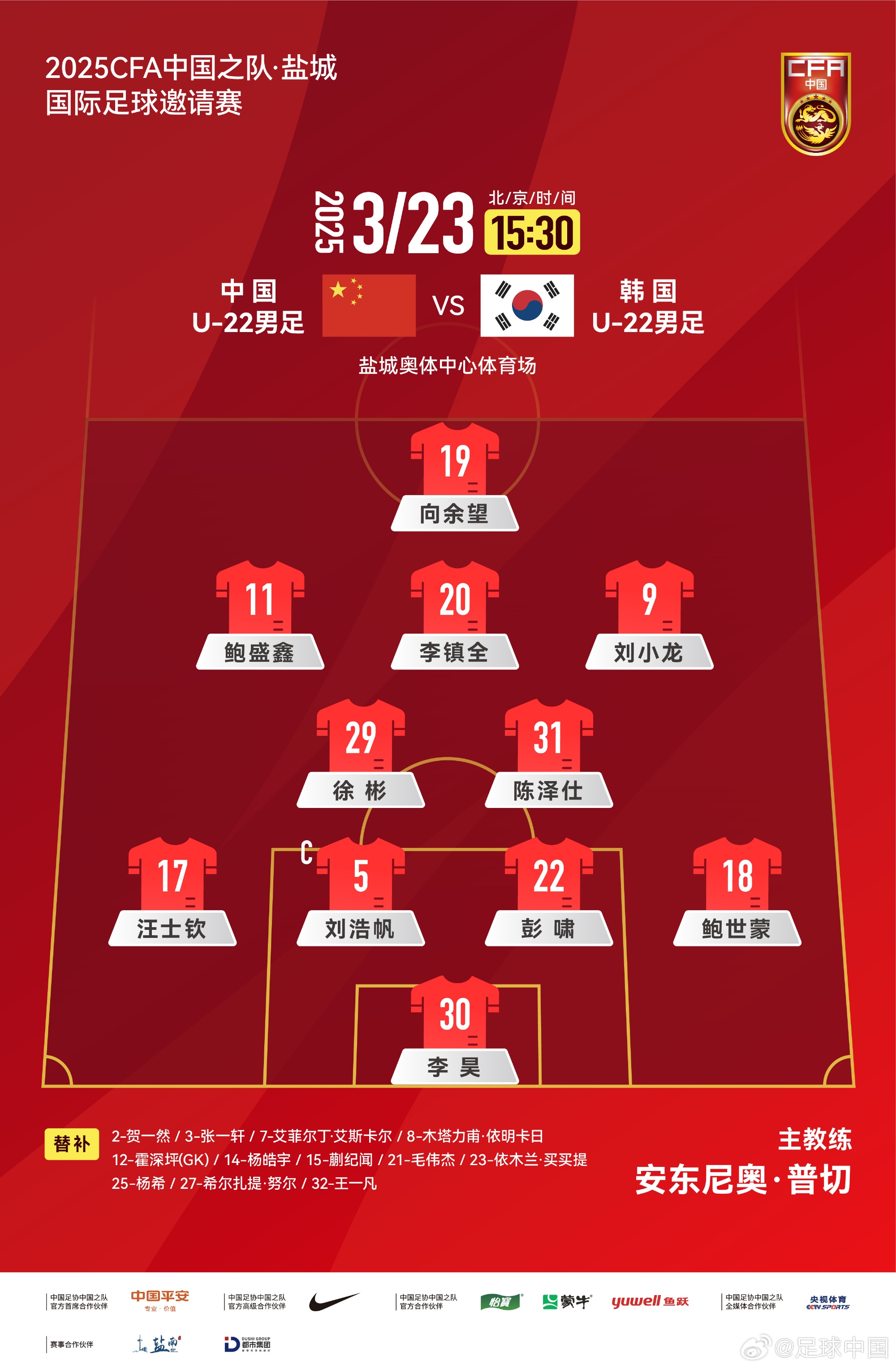 鹽城四國賽，中國U-22男足對陣韓國U-22男足，中國隊(duì)首發(fā)陣容