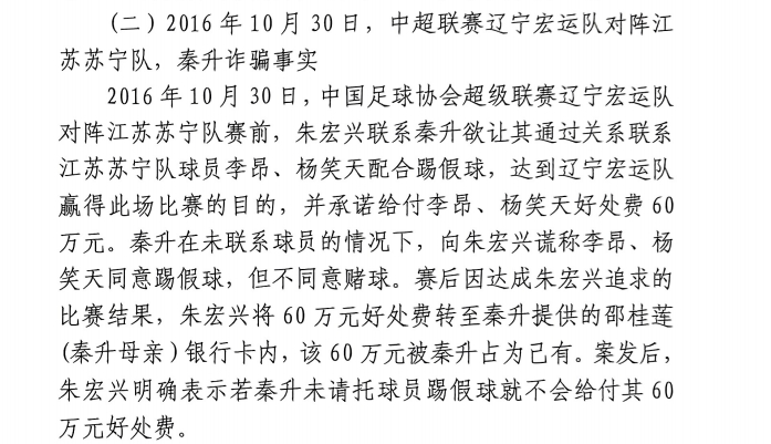 網(wǎng)傳判決書：秦升未聯(lián)系李昂、楊笑天謊稱其同意踢假球，騙取60萬