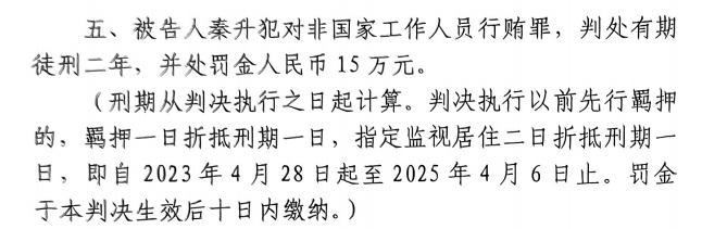 4月6日釋放！網(wǎng)傳秦升被判2年罰款15萬(wàn)，沒(méi)收行賄違法所得90萬(wàn)