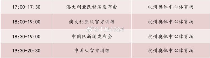 記者：國足明天18:30舉行新聞發(fā)布會，19:30官方訓練