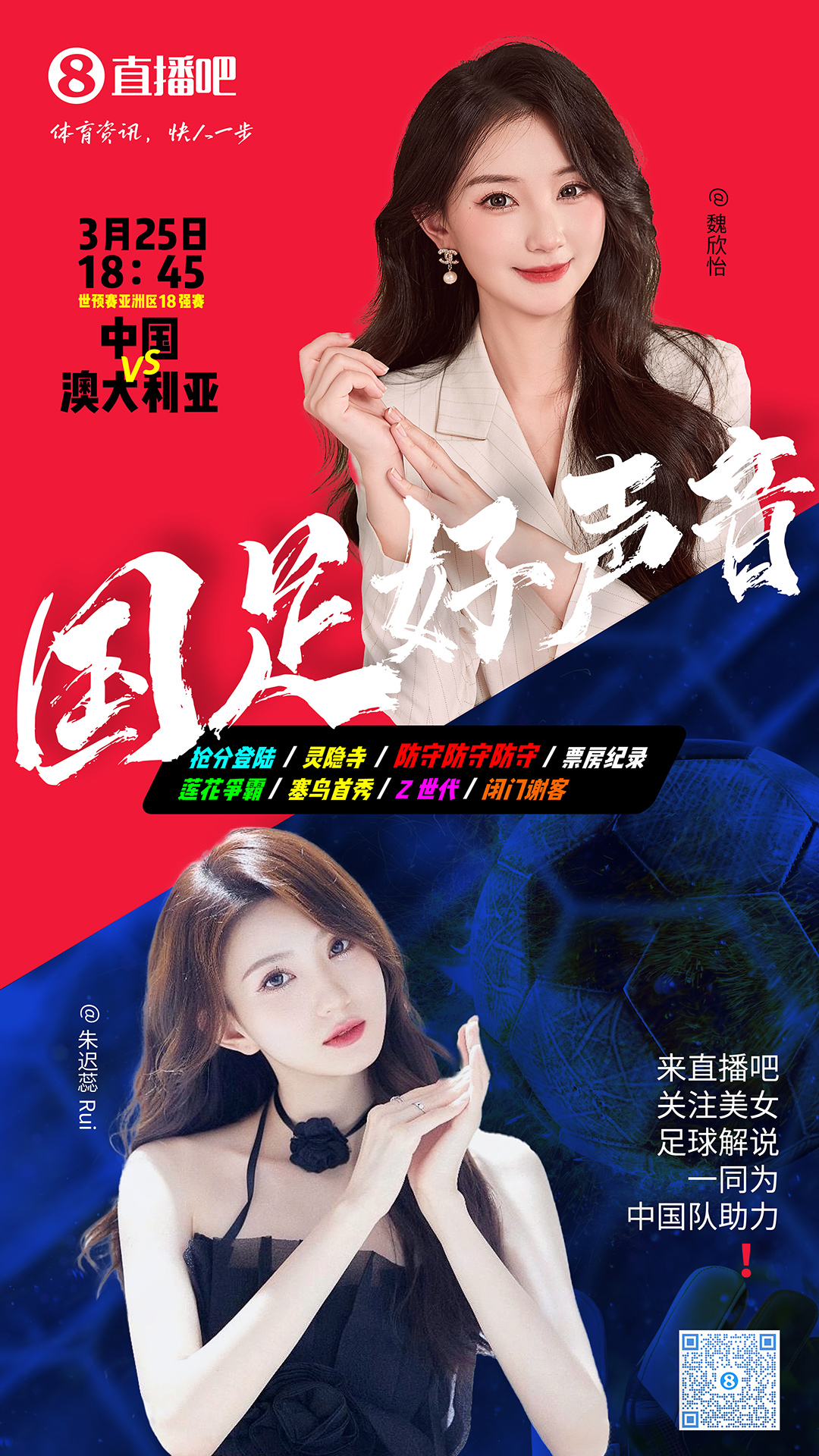 18:45等你！美女解說(shuō)魏欣怡&朱遲蕊陪你看國(guó)足vs澳大利亞，送獎(jiǎng)品