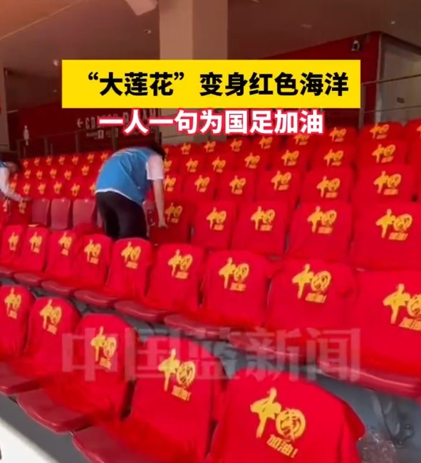 國(guó)足主場(chǎng)座位擺滿寫有“中國(guó)”字樣的助威服，觀眾席變紅色海洋