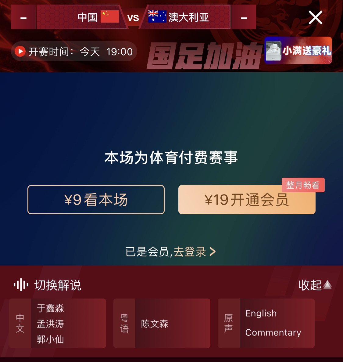 依舊付費(fèi)！轉(zhuǎn)播方顯示，國(guó)足今晚戰(zhàn)澳大利亞單場(chǎng)9元觀看