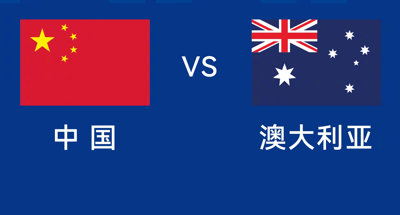 能否改命？國足今晚若不勝，將創(chuàng)對澳大利亞歷史最長不勝紀(jì)錄