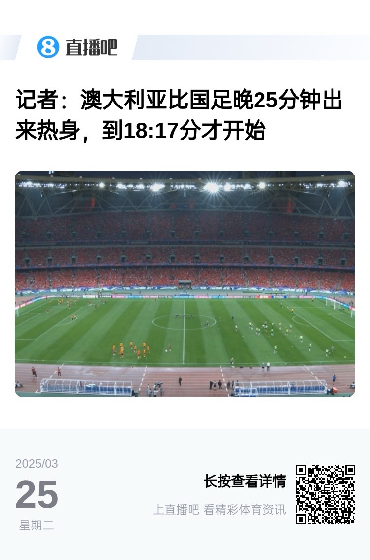實(shí)力差距....澳大利亞上午杭州漫步，熱身晚25分鐘出場，輕松領(lǐng)先