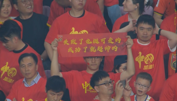 現(xiàn)場球迷橫幅：失敗了也挺可愛的，成功了就超帥的