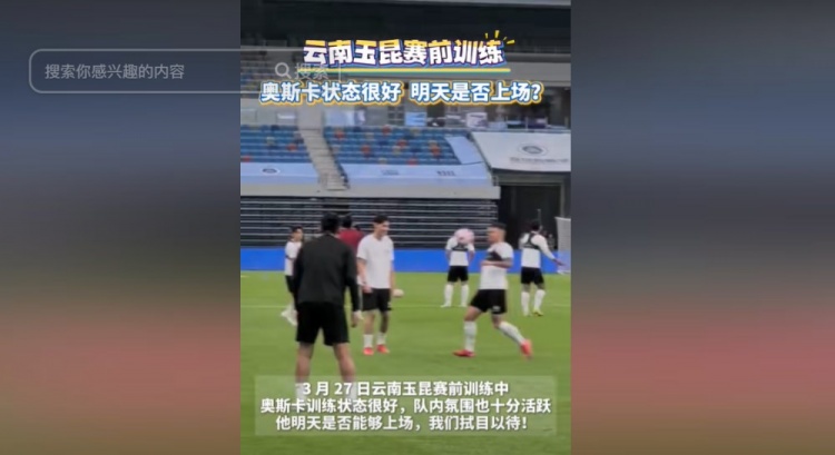 明天能否上演賽季首秀？云南媒體：奧斯卡訓(xùn)練狀態(tài)很好
