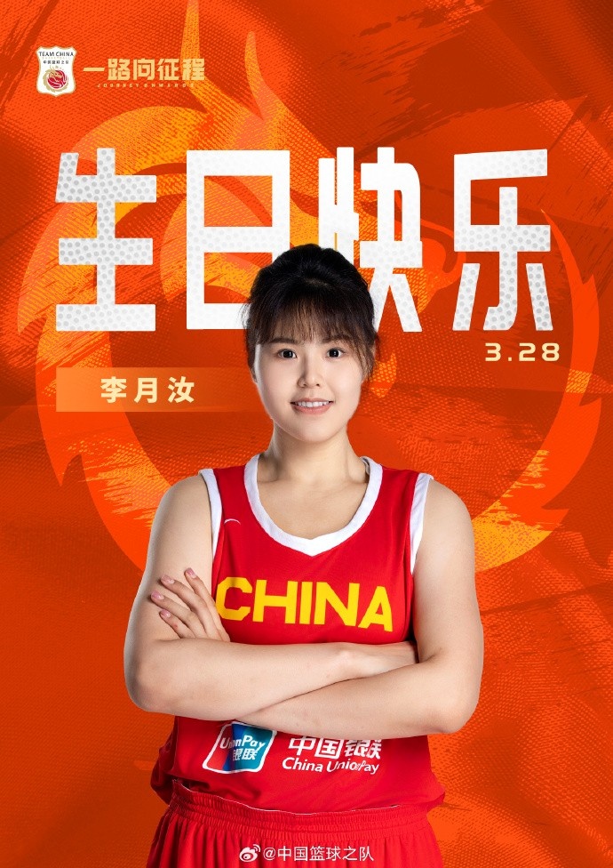 26歲生日快樂 ！籃協(xié)官方祝福李月汝：健康漲球 再接再厲！