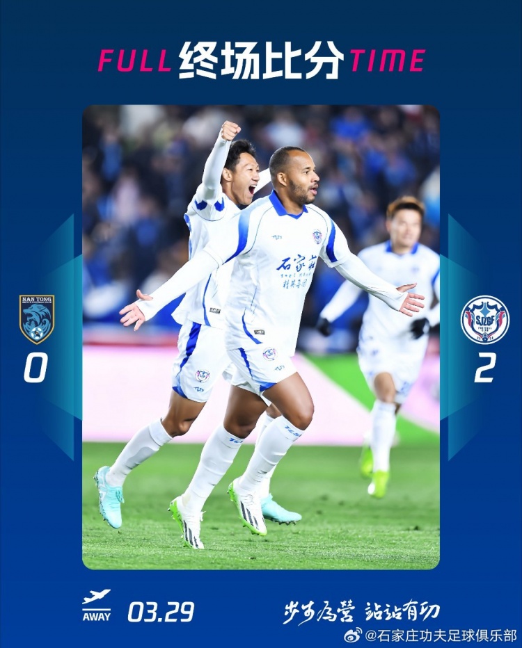 石家莊功夫2-0客場勝南通支云，奧拉維奧世界波、安屹斐鎖定勝局