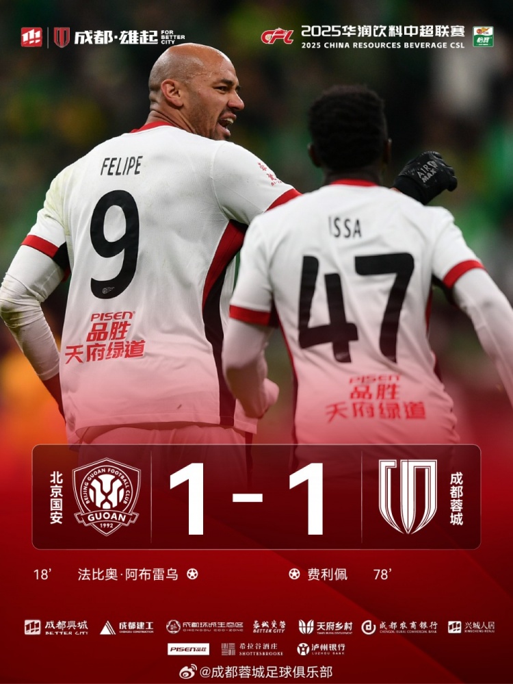 今晚成都蓉城遠(yuǎn)征北京工體對(duì)陣北京國(guó)安，最終1-1戰(zhàn)平對(duì)手