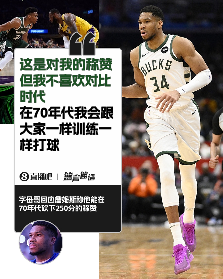 70年代砍250分？字母哥：不喜歡對比時(shí)代 在70年代我會(huì)跟大家一樣