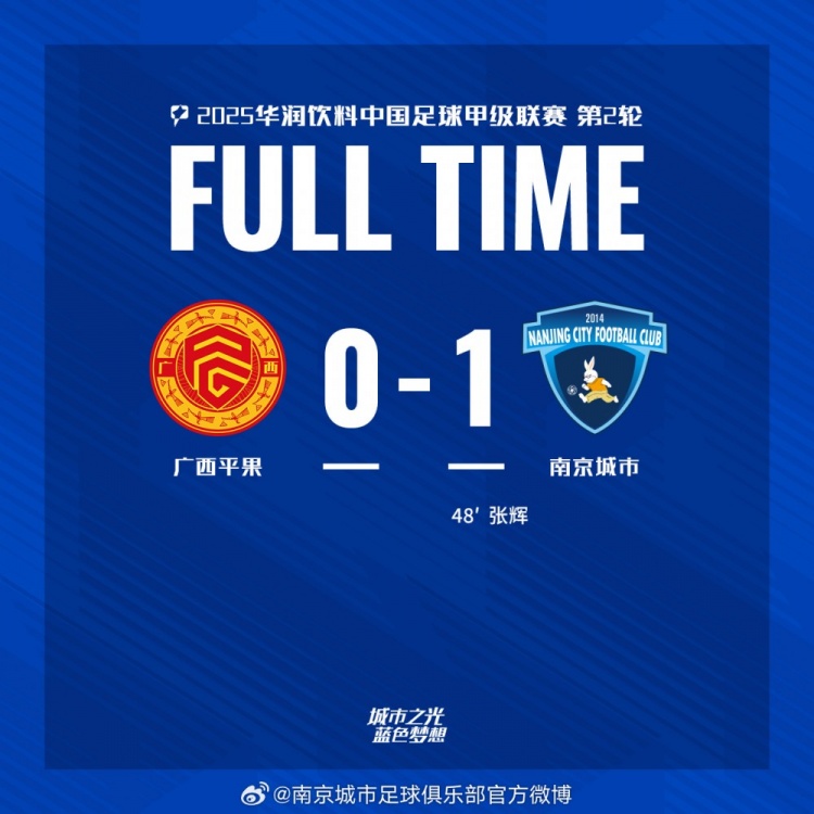南京城市客場(chǎng)1-0戰(zhàn)勝?gòu)V西平果！聯(lián)賽首勝，將三分帶回家！