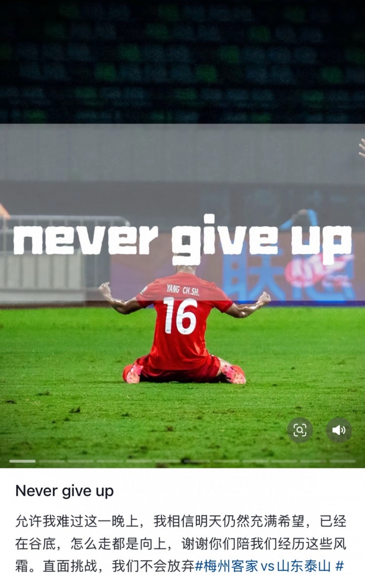 梅州遭泰山逆轉(zhuǎn)，楊超聲社媒：Never give up 允許我難過這一晚上