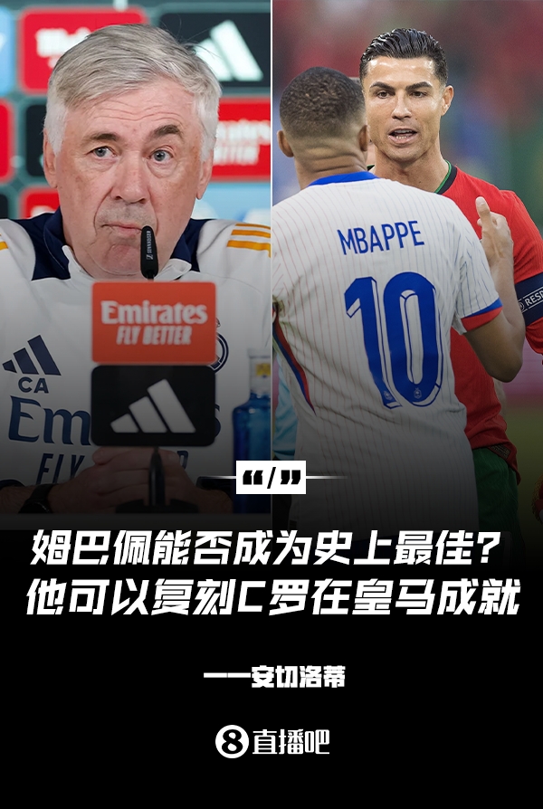 姆巴佩會(huì)成為史上最佳嗎？安帥：很難，他能實(shí)現(xiàn)C羅在皇馬的成就