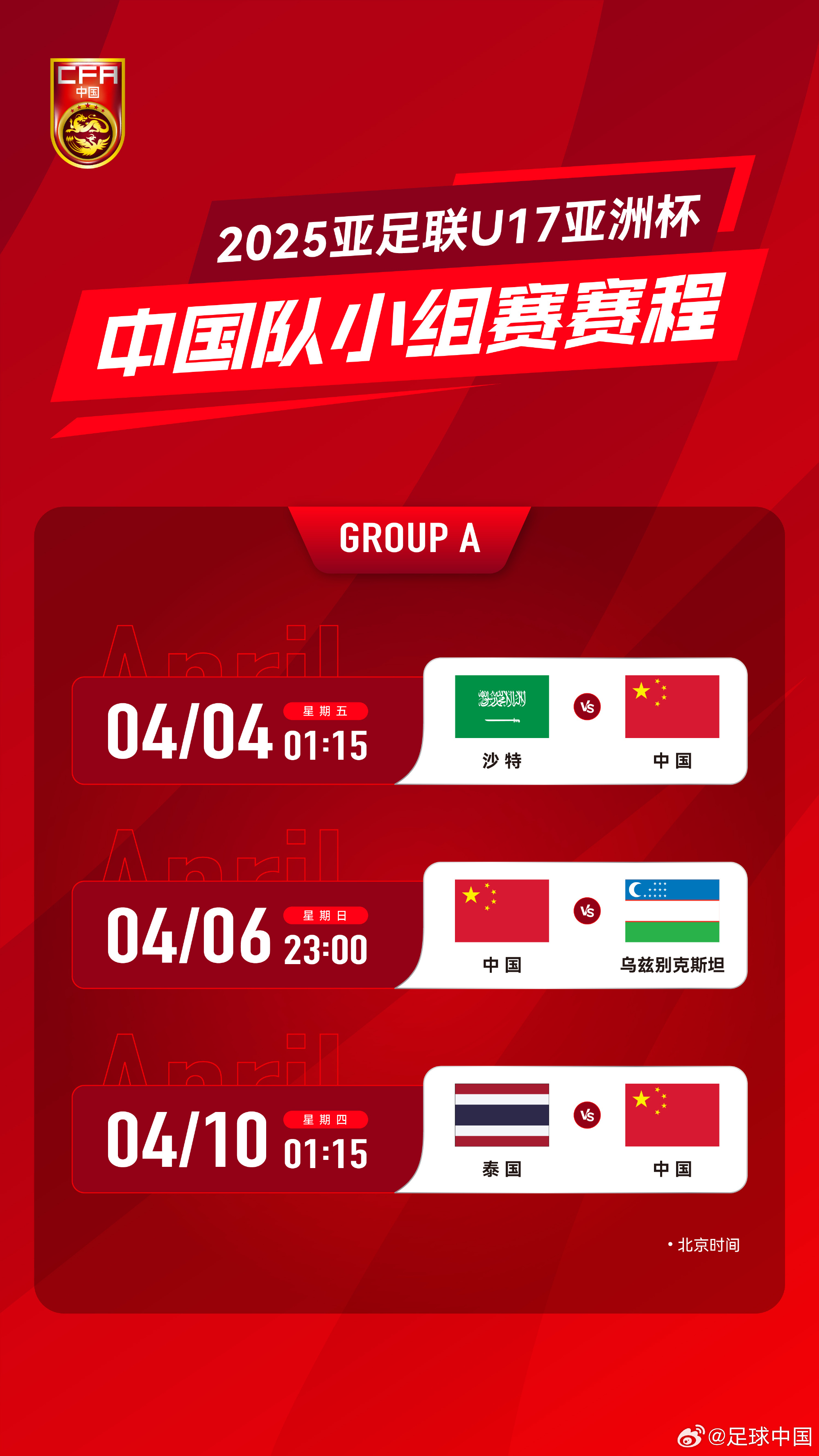 沖擊世少賽！U17亞洲杯4月4日開始，愛奇藝獨(dú)播＆央視無轉(zhuǎn)播計劃